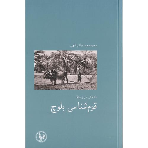 قوم‌شناسی بلوچ