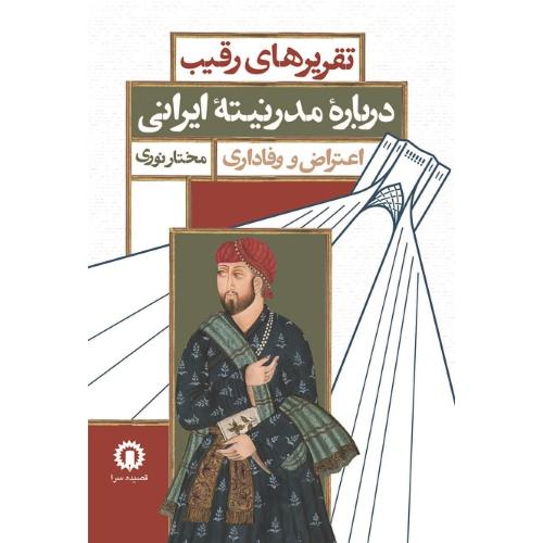 تقریرهای رقیب درباره مدرنیته ایرانی