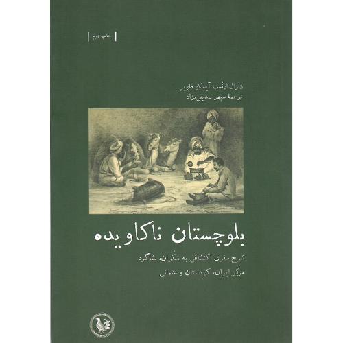 بلوچستان ناکاویده