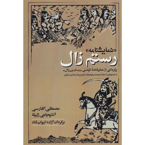 نمایشنامه رستم زال