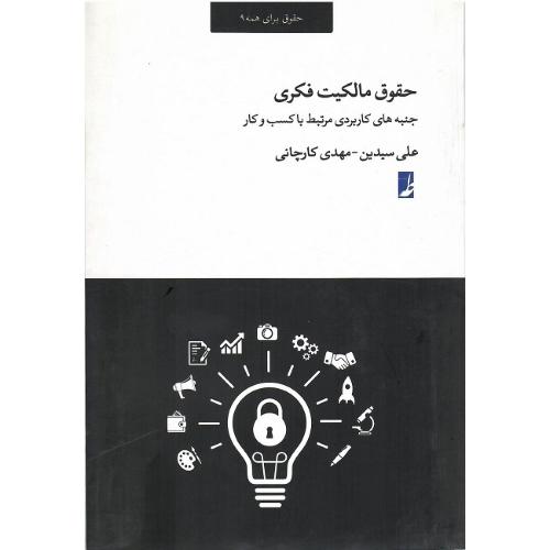 حقوق مالکیت فکری