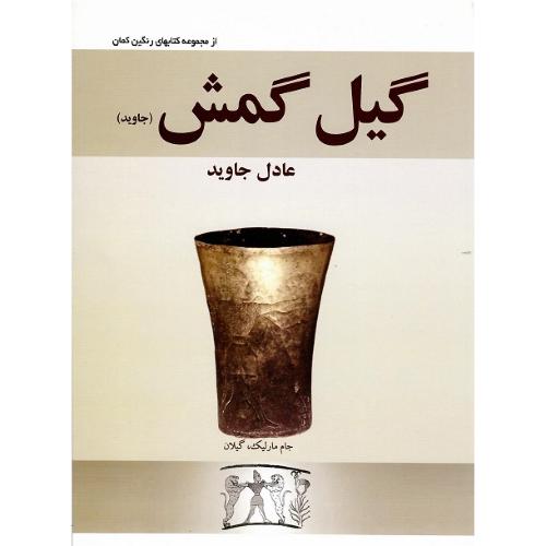 گیلگمش ( جاوبد )؛ نشر مرید