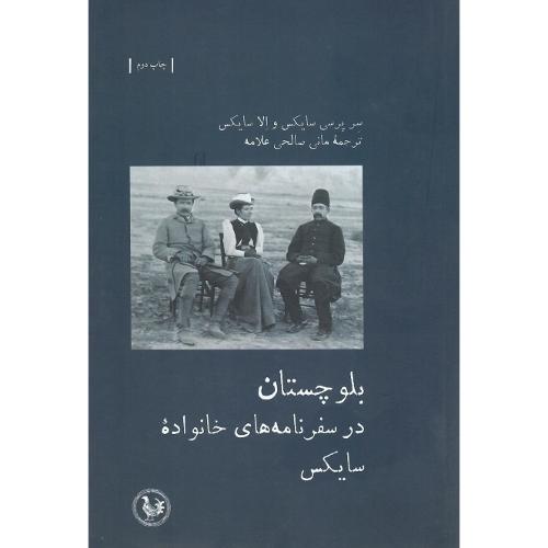 بلوچستان در سفرنامه‌های خانواده سایکس