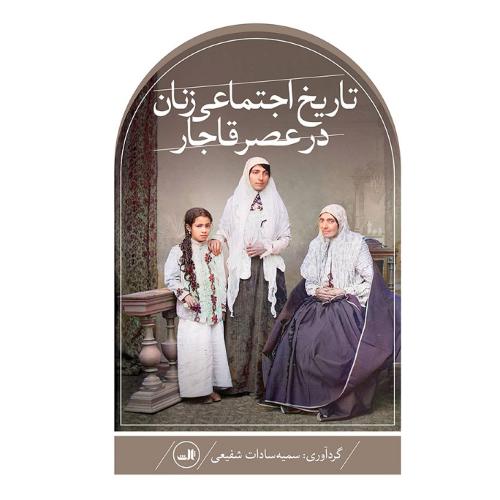 تاریخ اجتماعی زنان در عصر قاجار
