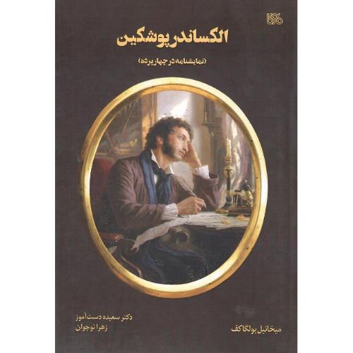 الکساندر پوشکین؛ بوی کاغذ