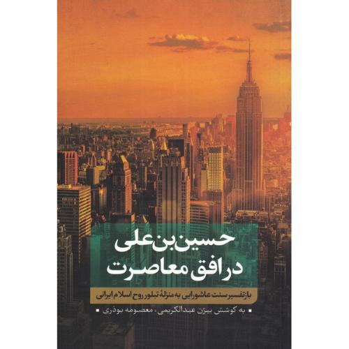 حسین بن علی در افق معاصرت؛ جلد اول