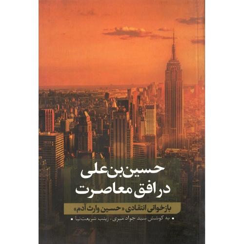 حسین بن علی در افق معاصرت؛ جلد دوم