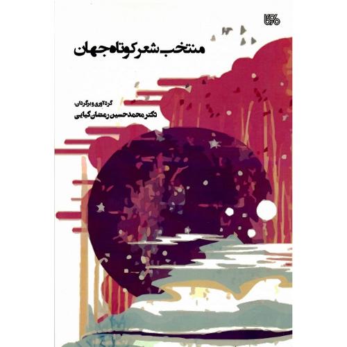 منتخب شعر کوتاه جهان