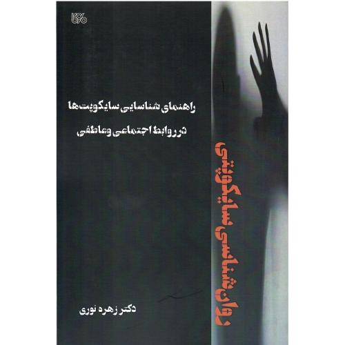 روان‌شناسی سایکوپتی