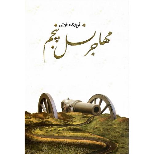 مهاجر نسل پنجم