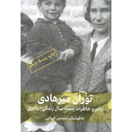 توران میرهادی؛ مادر و خاطرات پنجاه سال زندگی در ایران