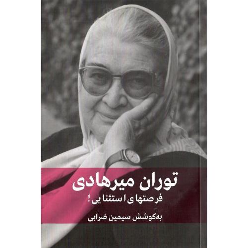 توران میرهادی؛ فرصتهای استثنایی