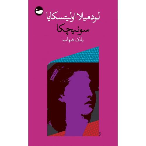 سونیچکا