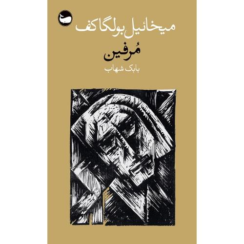مرفین