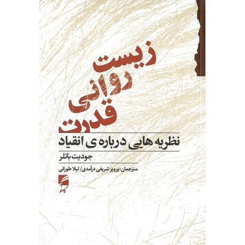 زیست روانی قدرت