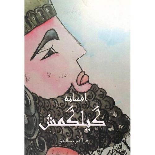 افسانه گیلگمش