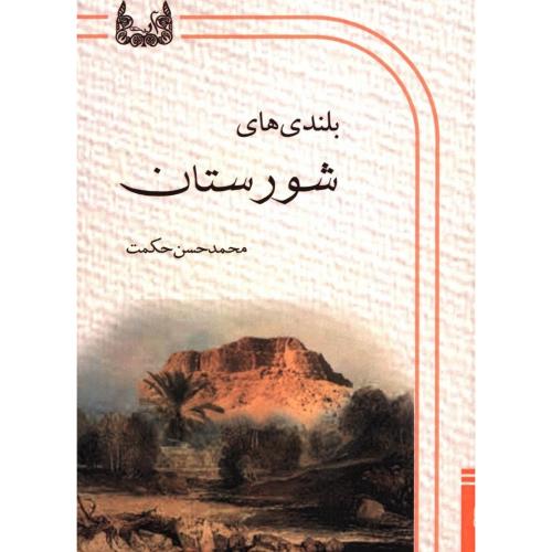 بلندی‌های شورستان