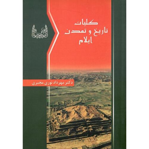 کلیات تاریخ و تمدن ایلام