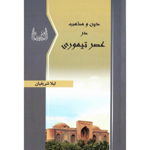 دین و مذهب در عصر تیموری
