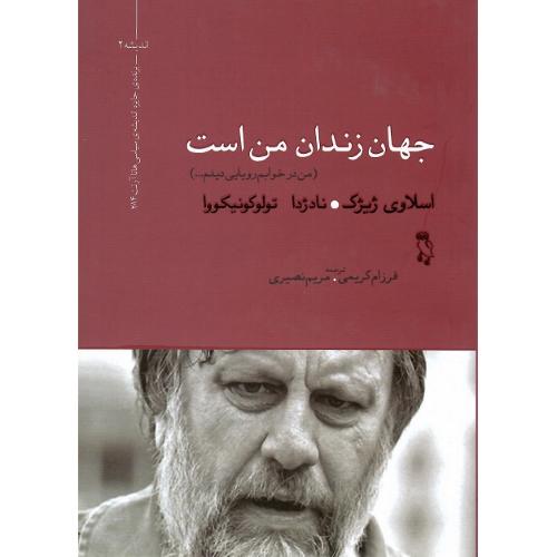 جهان زندان من است