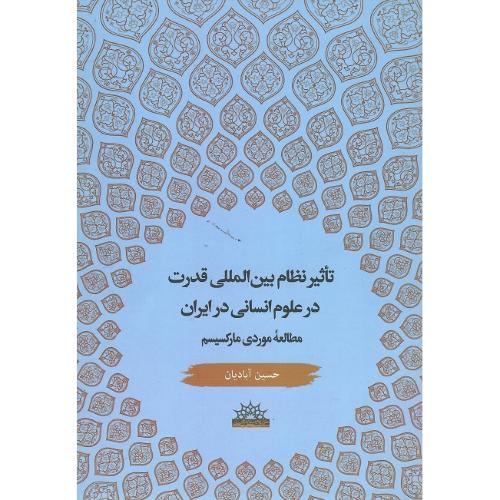 تاثیر نظام بین‌المللی در علوم انسانی در ایران