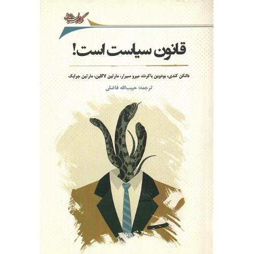 قانون سیاست است!