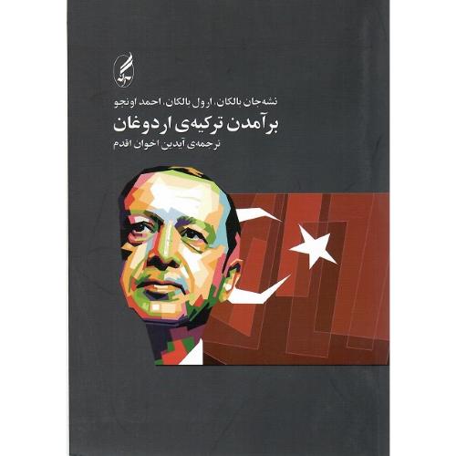 برآمدن ترکیه اردوغان