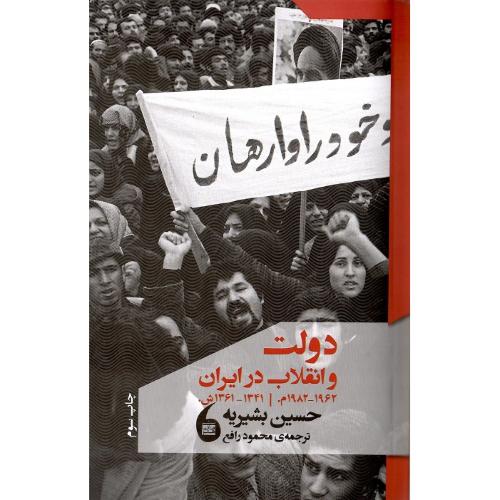 دولت و انقلاب در ایران