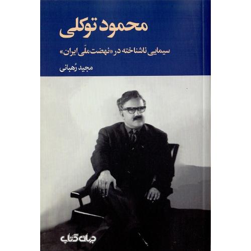محمود توکلی، سیمایی ناشناخته در نهضت ملی ایران