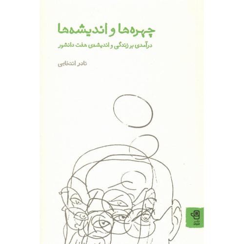 چهره‌ها و اندیشه‌ها