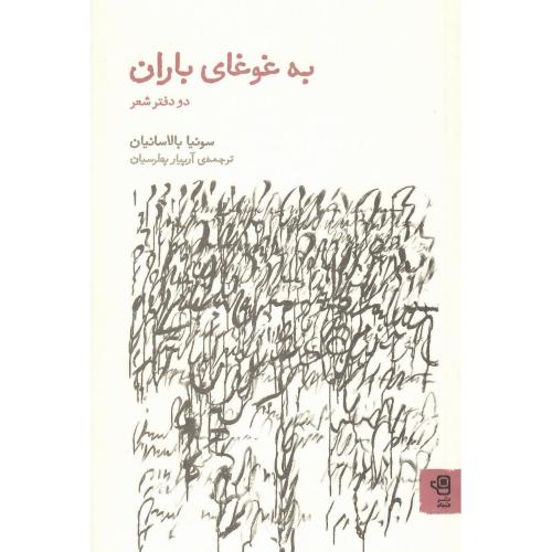 به غوغای باران