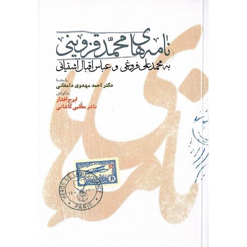 نامه‌های محمد قزوینی به محمدعلی فروغی و عباس اقبال آشتیانی