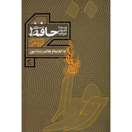 زبده دیوان خواجه حافظ شیرازی