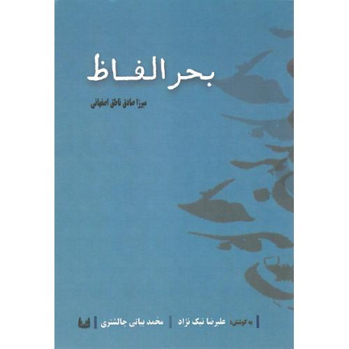 بحرالفاظ