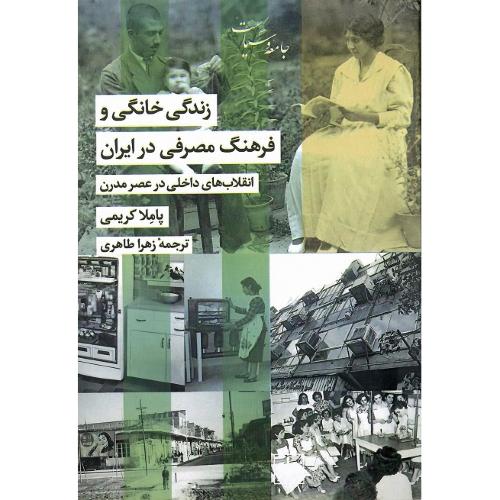 زندگی خانگی و فرهنگ مصرفی در ایران