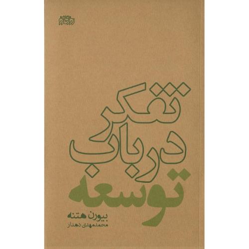 تفکر در باب توسعه