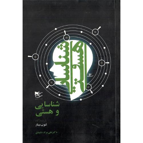 شناسایی و هستی