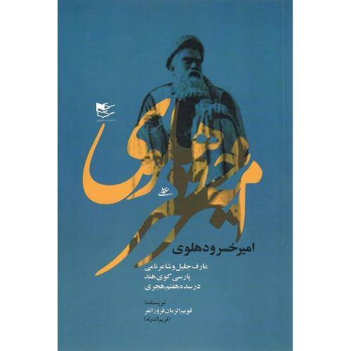 امیر خسرو دهلوی