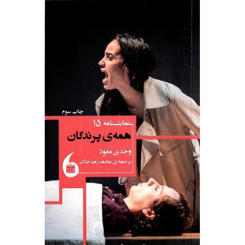 همه پرندگان