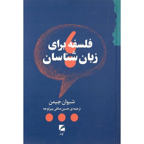 فلسفه برای زبان‌شناسان