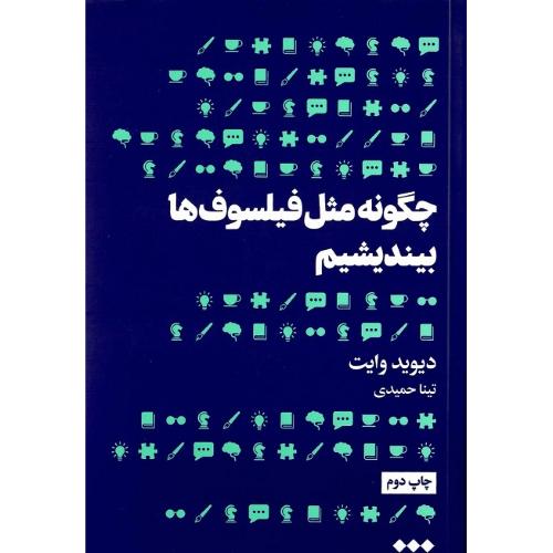 چگونه مثل فیلسوف‌ها بیندیشیم