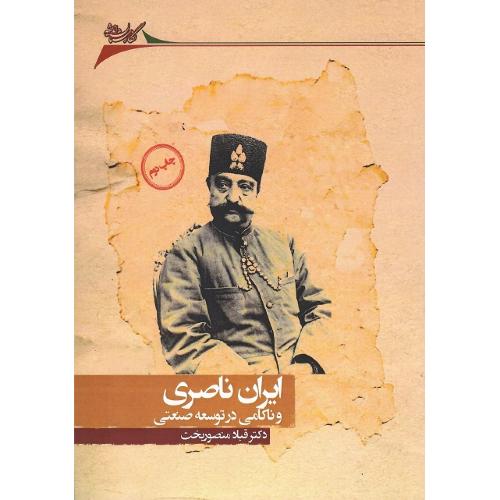 ایران ناصری و ناکامی در توسعه صنعتی