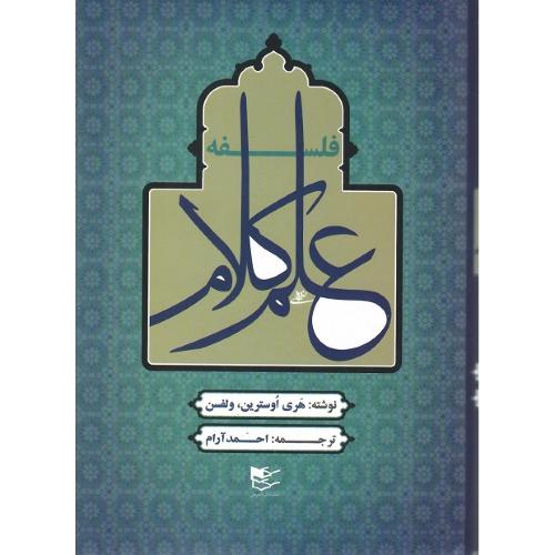 فلسفه علم کلام