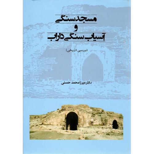 مسجدسنگی و آسیاب‌سنگی داراب