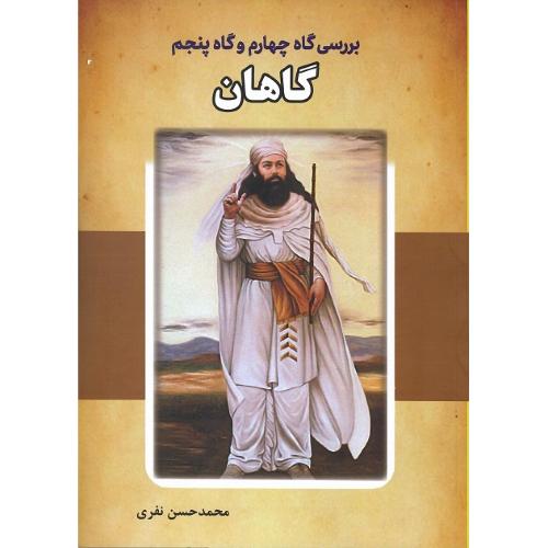 بررسی گاه چهارم و گاه پنجم گاهان