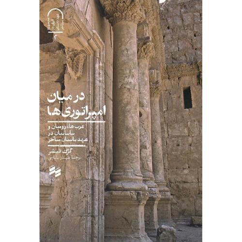 درمیان امپراتوری‌ها