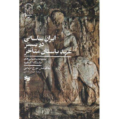 ایران ساسانی در بستر عهد باستان متاخر