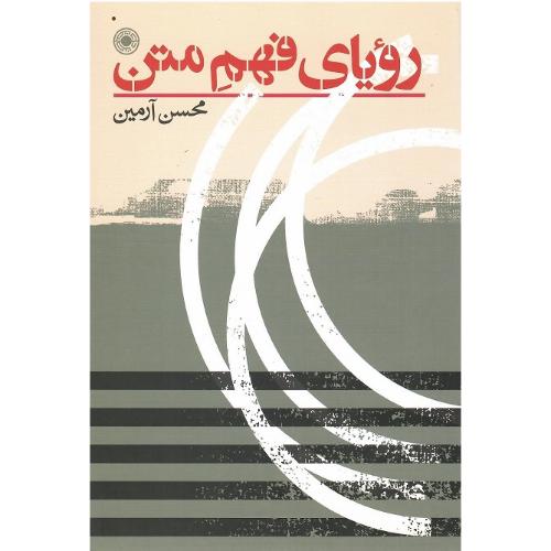 رویای فهم متن