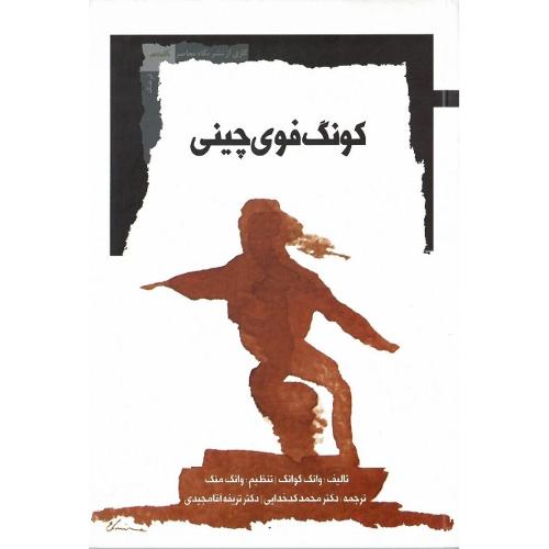 کونگ‌فوی چینی