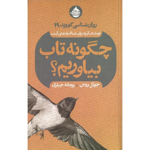 چگونه تاب بیاوریم؟